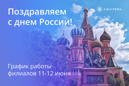 Поздравляем с Днем России! Режим работы в праздничные дни