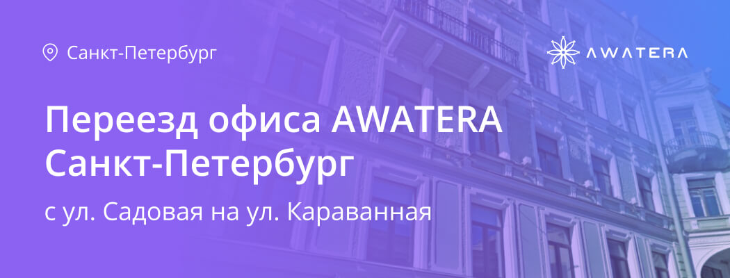 Переезд офиса AWATERA в СПб