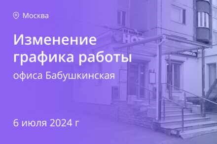 Изменение графика работы офиса Бабушкинская 6.07.2024