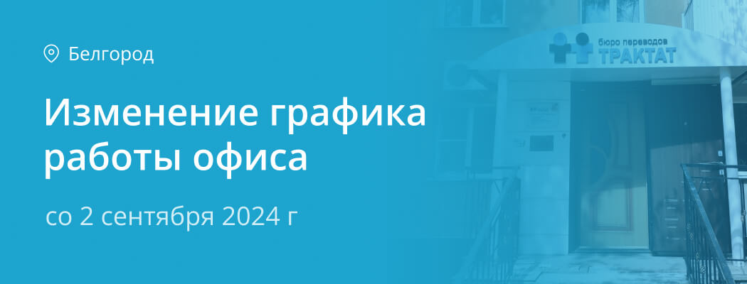 Изменение графика работы филиала Белгород