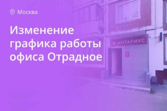 Изменение графика работы офиса Отрадное