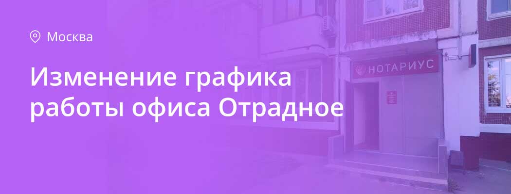 Изменение графика работы филиала Отрадное